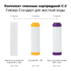 Комплект картриджів Гейзер С-2