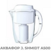 Фільтр-глечик J.SHMIDT А500