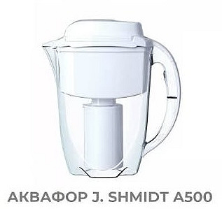 Фільтр-глечик J.SHMIDT А500
