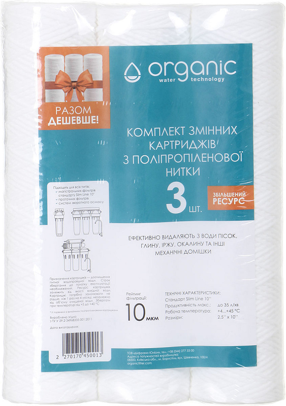 Набір картриджів з поліпропіленової нитки Organic DMSW10SL 5мкм 3шт