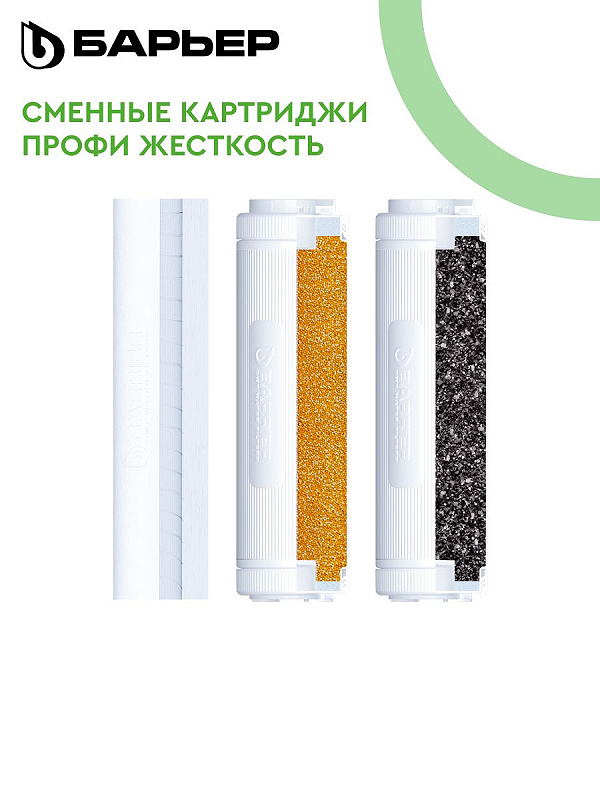 Комплект картриджів Бар'єр Профі Хард Жорсткість для потрійного фільтру Комплект картриджів Бар'єр Профі Хард Жорсткість для потрійного фільтру