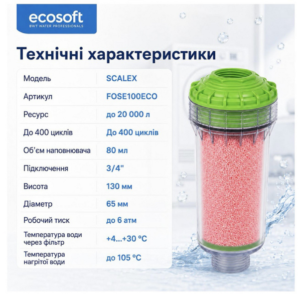 Фільтр від накипу Ecosoft SCALEX для пральних та посудомийних машин (FOSE100ECO) Фільтр від накипу Ecosoft SCALEX для пральних та посудомийних машин (FOSE100ECO)