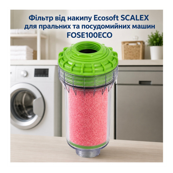 Фільтр від накипу Ecosoft SCALEX для пральних та посудомийних машин (FOSE100ECO) Фільтр від накипу Ecosoft SCALEX для пральних та посудомийних машин (FOSE100ECO)