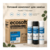 Комплект картриджів Ecosoft 5 (PP5-GAC-PP1, постфільтр, мембрана Vontron 75g)