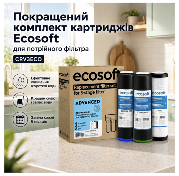 Комплект картриджIв Ecosoft CRV3ECO покращений для проточного фільтру