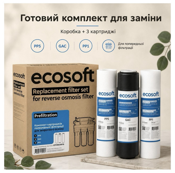 Комплект картриджів Ecosoft CPV3ECO (2 шт) PP5-GAC-PP1 (Х2)