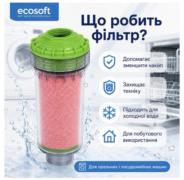 Фільтр від накипу Ecosoft SCALEX для пральних та посудомийних машин (FOSE100ECO) Фільтр від накипу Ecosoft SCALEX для пральних та посудомийних машин (FOSE100ECO)