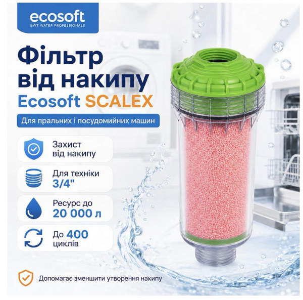 Фільтр від накипу Ecosoft SCALEX для пральних та посудомийних машин (FOSE100ECO) Фільтр від накипу Ecosoft SCALEX для пральних та посудомийних машин (FOSE100ECO)