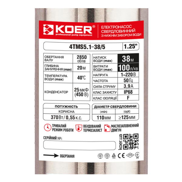 Насос свердловинний KOER 4TMS5.1-38/5 (нижній забір води) Н=38М, Q=6кбМ, P=370 Вт, каб.12м, 1-1/4" Насос свердловинний KOER 4TMS5.1-38/5 (нижній забір води) Н=38М, Q=6кбМ, P=370 Вт, каб.12м, 1-1/4"