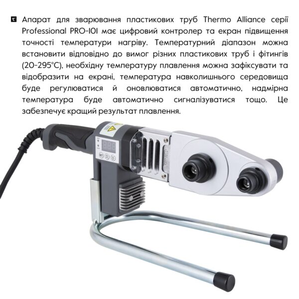 Паяльник для пластикових труб Thermo Alliance PRO-101 Ø20-32 (автоматичний з дісплеєм, 600W) Паяльник для пластикових труб Thermo Alliance PRO-101 Ø20-32 (автоматичний з дісплеєм, 600W)