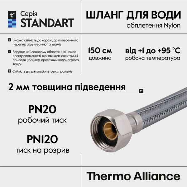 Шланг для води Thermo Alliance Standart 150 см NYLON 1/2"x1/2" ВВ TAS387W150