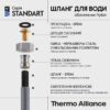 Шланг для води Thermo Alliance Standart 150 см NYLON 1/2"x1/2" ВЗ TAS388W150