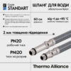 Шланг для підключення змішувача Thermo Alliance Standart (пара) 60 см NYLON M10x1/2"В TAS386W60