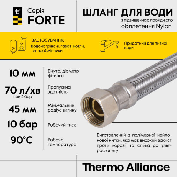 Шланг для води Thermo Alliance Forte D10 (посилений) 30 см NYLON 1/2"x1/2" ВВ TAF383W30 Шланг для води Thermo Alliance Forte D10 (посилений) 30 см NYLON 1/2"x1/2" ВВ TAF383W30