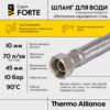 Шланг для води Thermo Alliance Forte D10 (посилений) 20 см, нерж. оплетення 1/2"x1/2" ВВ TAF384W20 Шланг для води Thermo Alliance Forte D10 (посилений) 20 см, нерж. оплетення 1/2"x1/2" ВВ TAF384W20