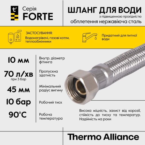 Шланг для води Thermo Alliance Forte D10 (посилений) 40 см, нерж. оплетення 1/2"x1/2" ВВ TAF384W40 Шланг для води Thermo Alliance Forte D10 (посилений) 40 см, нерж. оплетення 1/2"x1/2" ВВ TAF384W40