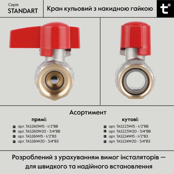 Кран кульовий прямий 1/2"ВВ з накидною гайкою Standart TAS260W15 Thermo Alliance Кран кульовий прямий 1/2"ВВ з накидною гайкою Standart TAS260W15 Thermo Alliance