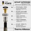 Шланг Forte для води D10 80 см нержавіюче оплетення 1/2"x1/2" ВВ TAF384W80 Thermo Alliance Шланг Forte для води D10 80 см нержавіюче оплетення 1/2"x1/2" ВВ TAF384W80 Thermo Alliance