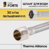Гнучка підводка для води Thermo Alliance Forte ВЗ 20 см TAF386W20 Гнучка підводка для води Thermo Alliance Forte ВЗ 20 см TAF386W20