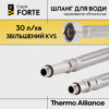 Гнучка підводка для змішувача Thermo Alliance Forte М10 40 см TAF387W40